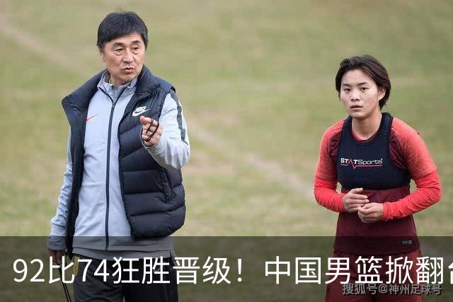 92比74狂胜晋级！中国男篮掀翻台北确定出线：韩国队被逼上绝境了